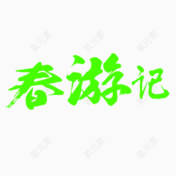 绿色春游记艺术字元素