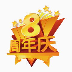 8周年庆