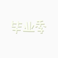 矢量毕业季白色文字元素