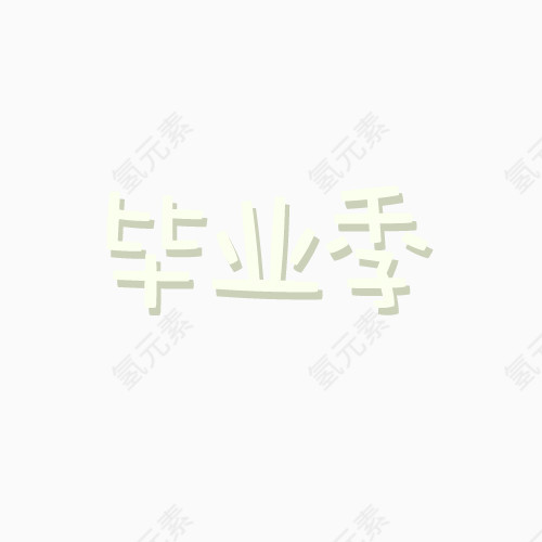 矢量毕业季白色文字元素