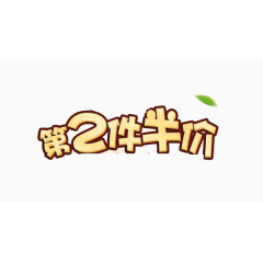 第2件半价字体免费素材