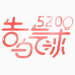红色520告白气球艺术字体情人节七夕素材