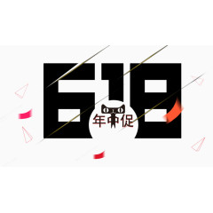 618年中促