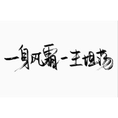 毛笔字一身风霜