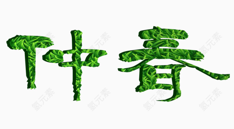 仲春艺术字