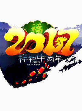 2017祥和中国年