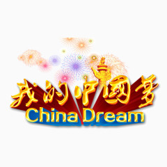 我的中国梦 字体 海报字体