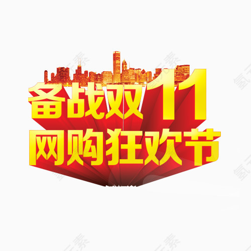 备战双十一艺术字体png透明图