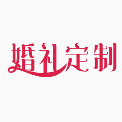 婚礼定制艺术字