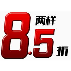 8.5折淘宝新品购促销折扣