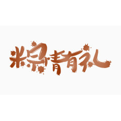 粽情有礼毛笔字