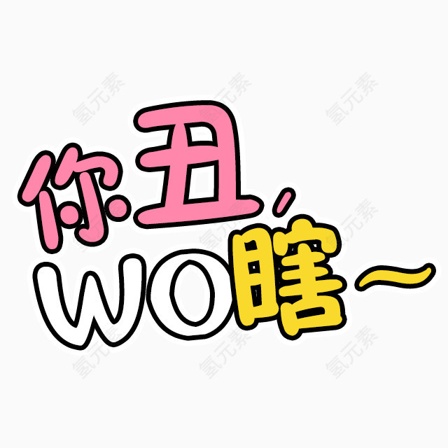 你丑我瞎艺术字体