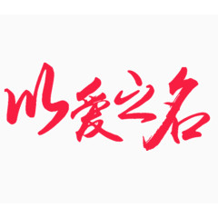 以爱之名艺术字