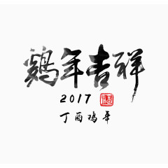 鸡年吉祥