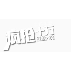 疯抢艺术字