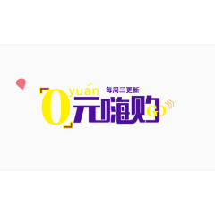 banner0元购 紫色 嗨购