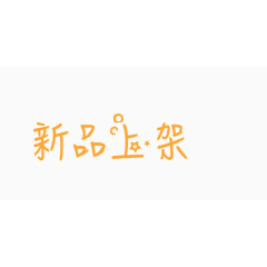 字体