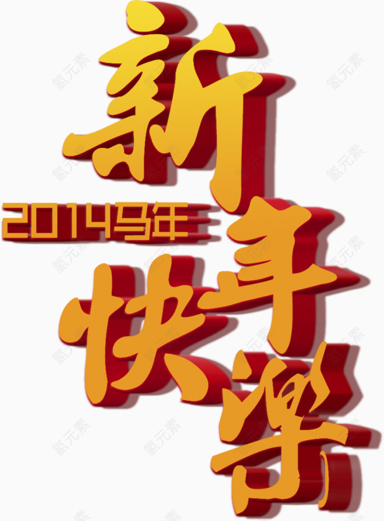 新年快乐字体