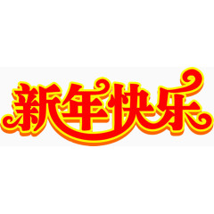 新年快乐艺术字