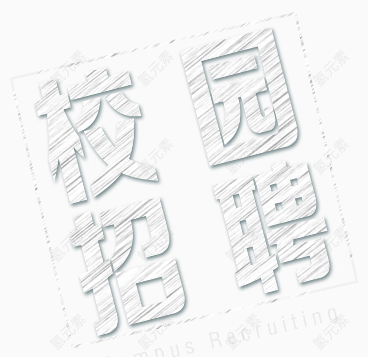 校园招聘主题艺术字