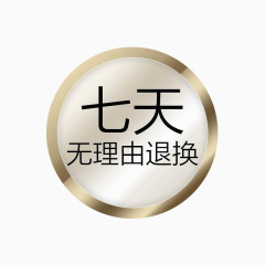 七天无理由退换货标签