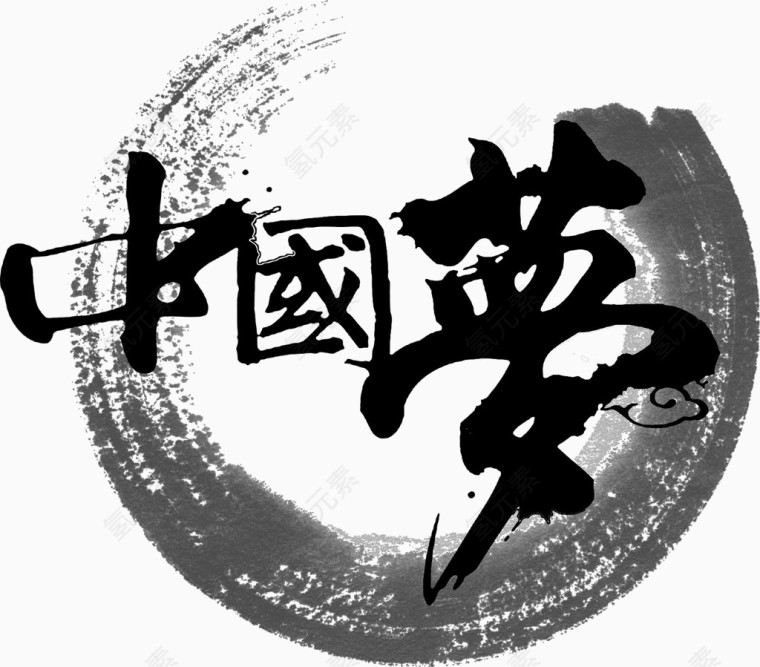 水墨古风字