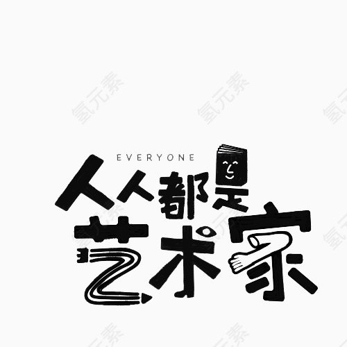 艺术家创意字体