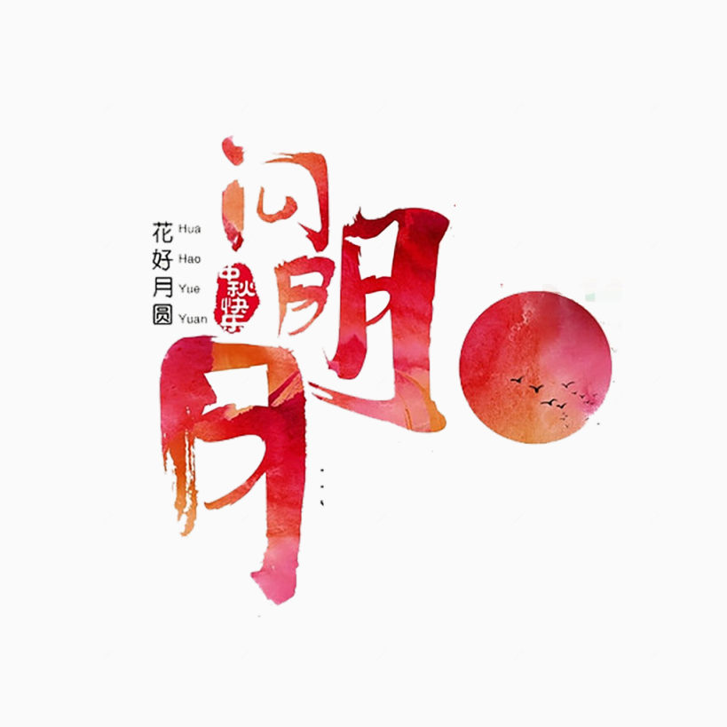 红色问明月下载