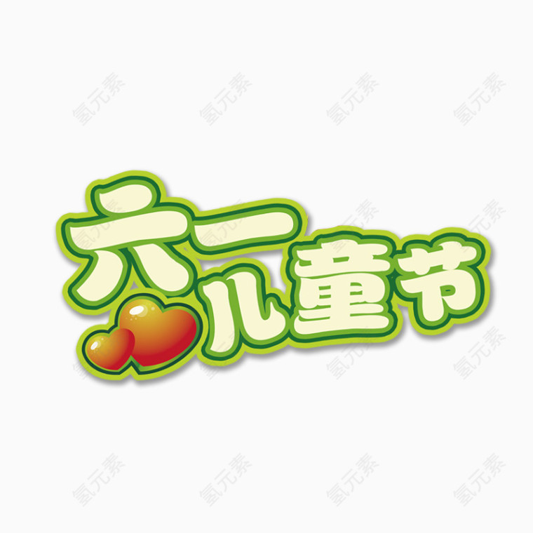 六一儿童节艺术字