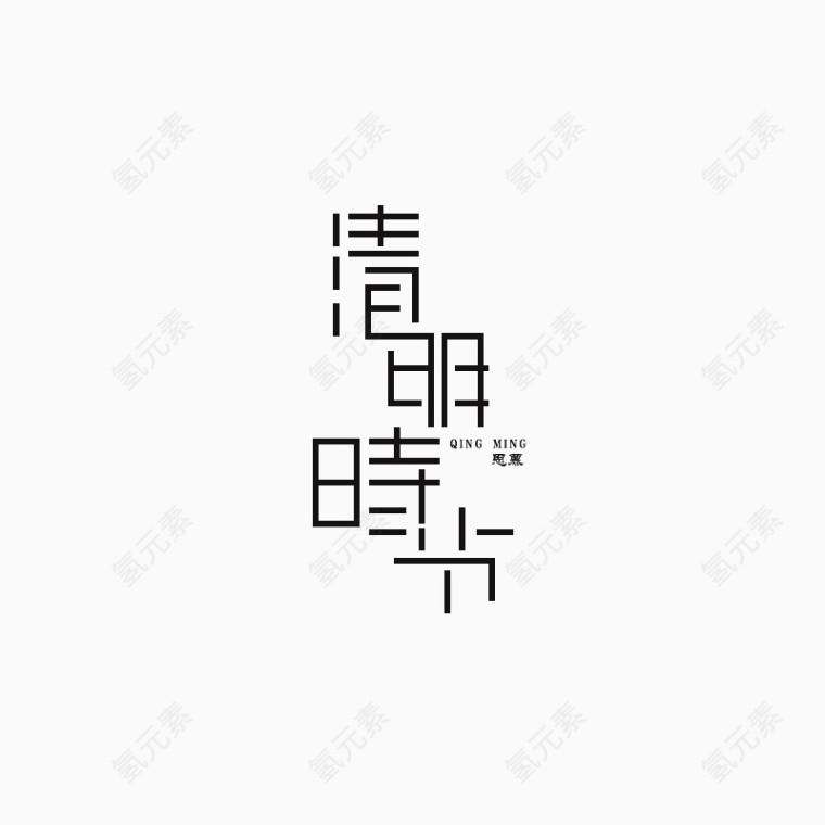 清明时节黑色艺术字