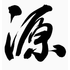 黑色中文字体