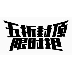 双十二艺术字 字体设计