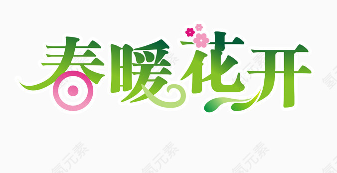 春暖花开艺术字