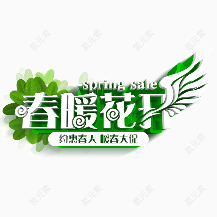 春暖花开 绿色翅膀 海报字体