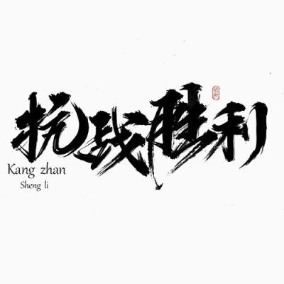 抗战题材书法字下载