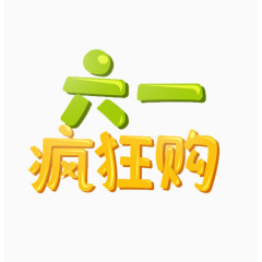 六一促销艺术字