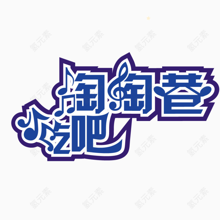 吃吧字体设计效果