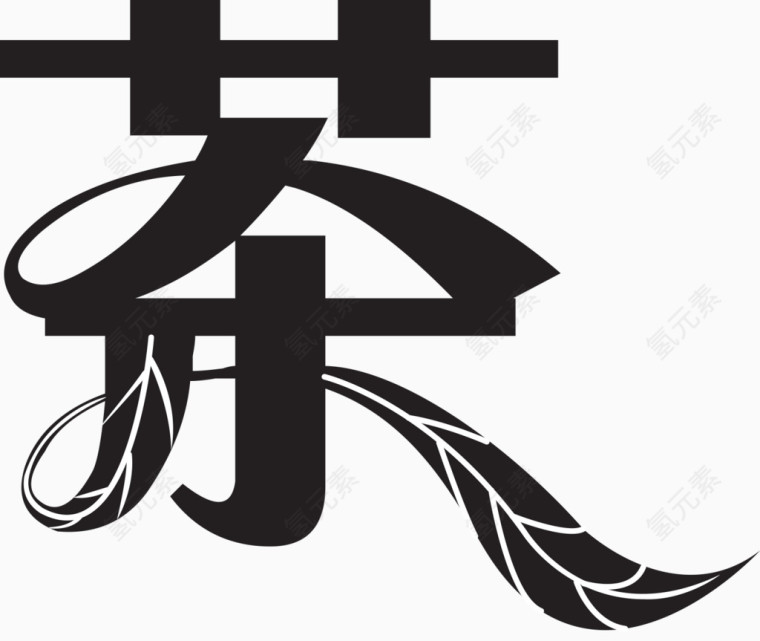 茶艺术字