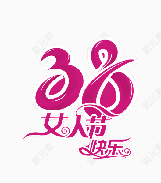 38女人节艺术字