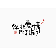 情人节字体设计