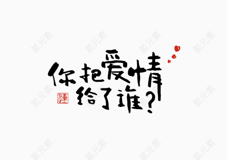 情人节字体设计