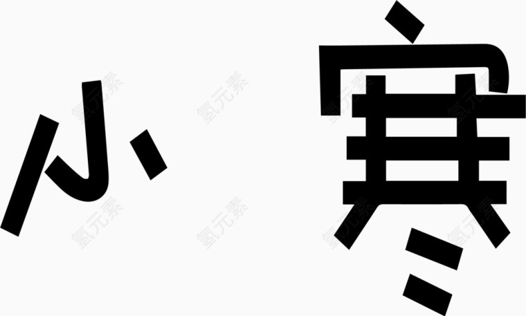 小寒艺术创意字体PNG