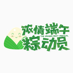 浓情端午粽动员艺术字