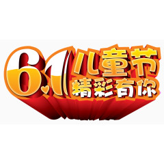 61儿童节卡通立体艺术字