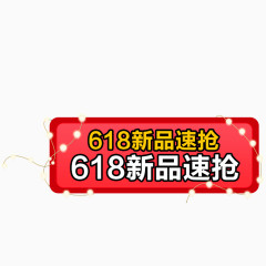 618新品促销标签