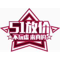 51放价不玩虚来真的艺术字排版