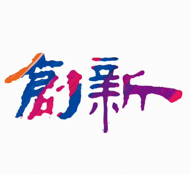 创新艺术字下载