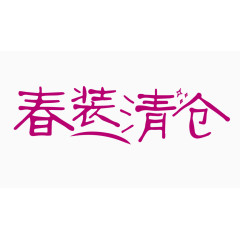 春装清仓创意字体PNG元素