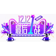 双12最后一战