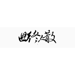 手绘古风素材抽象字体